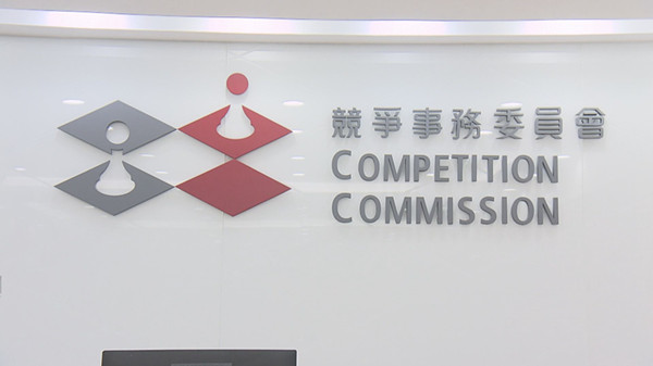 多宗案件涉交換敏感資料 競委會(huì)：企業(yè)要注意潛在風(fēng)險(xiǎn)