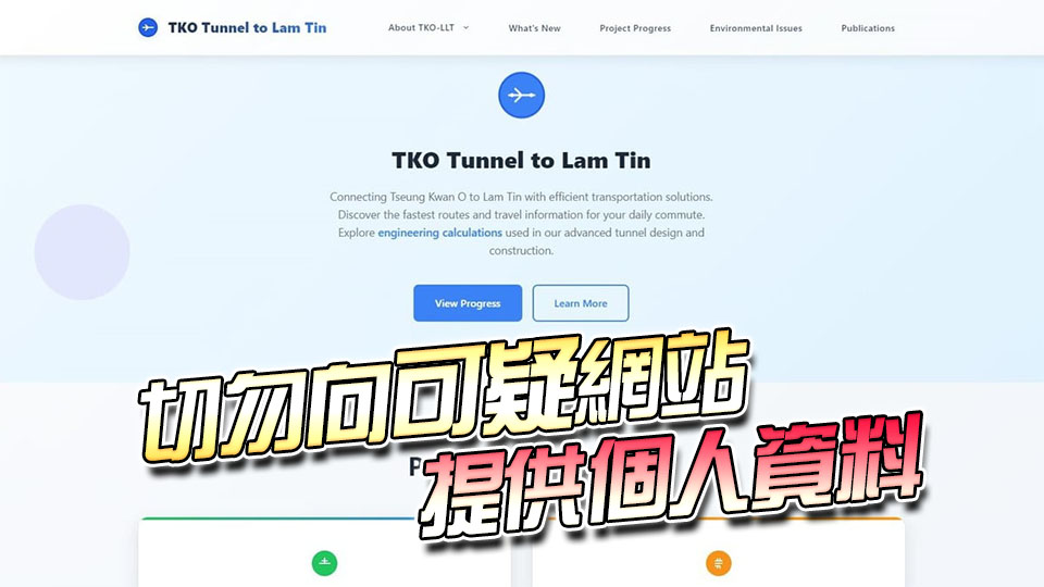 政府籲市民提防載有將藍(lán)隧道虛假資訊可疑網(wǎng)站