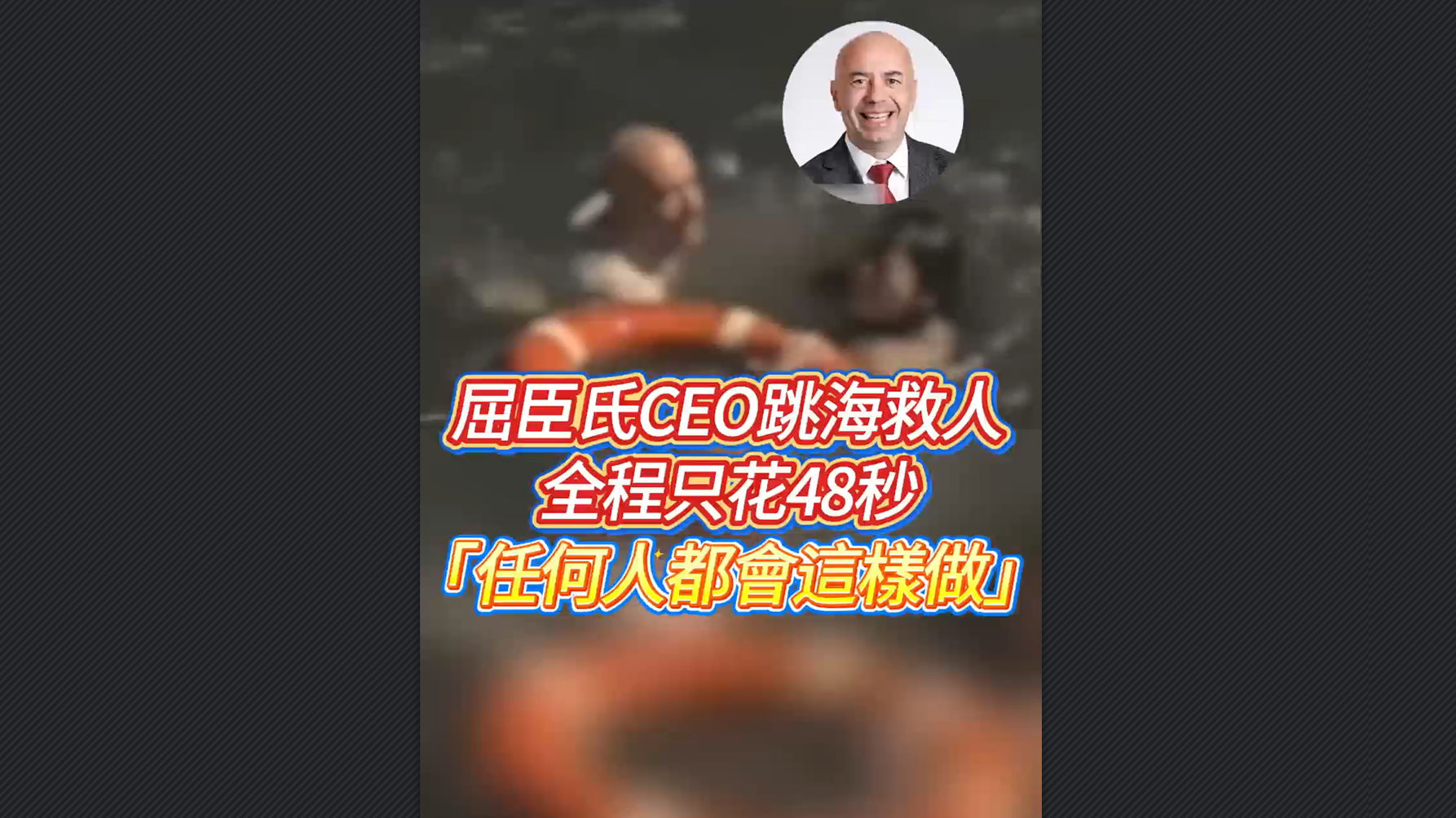 有片丨屈臣氏CEO跳海救人 全程只花48秒 稱(chēng)任何人都會(huì)這樣做