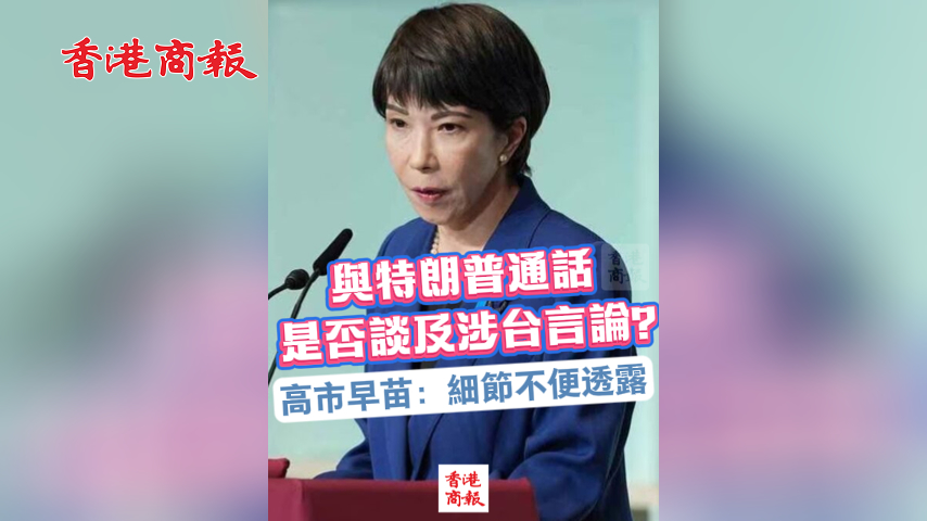 有片丨與特朗普通話是否談及涉臺(tái)言論？高市早苗：細(xì)節(jié)不便透露