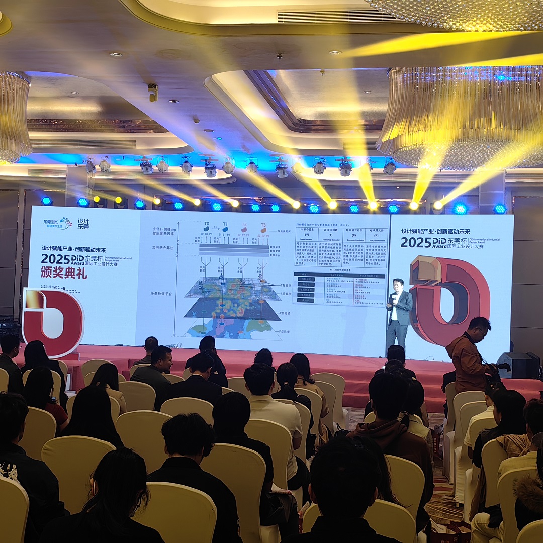     2025DiDAward（東莞杯）國際工業(yè)設計大賽頒獎典禮舉行