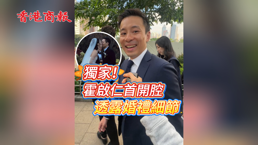 有片丨獨(dú)家！霍啟仁首開(kāi)腔 透露婚禮細(xì)節(jié)