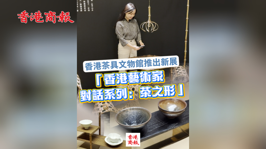 有片丨香港茶具文物館推出新展「香港藝術(shù)家對(duì)話系列：茶之形」