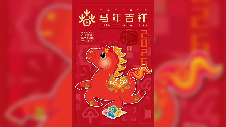 2026年「歡樂(lè)春節(jié)」吉祥物「吉祥馬」發(fā)布