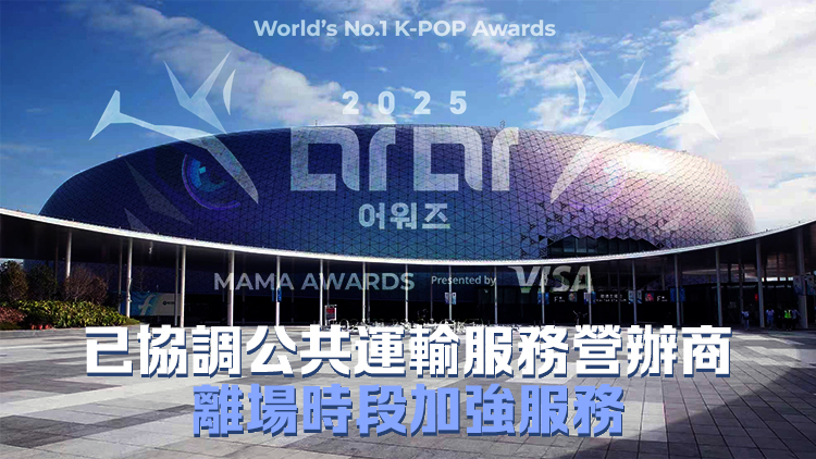 MAMA頒獎(jiǎng)禮11月28日及29日啟德舉行 運(yùn)輸署籲觀眾乘搭公共交通
