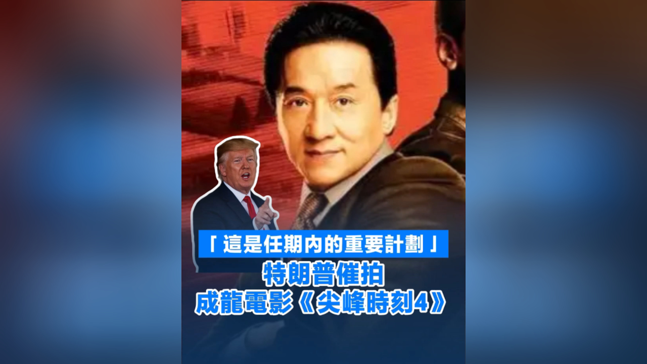 有片丨「這是任期內(nèi)的重要計(jì)劃」 特朗普催拍成龍電影《尖峰時(shí)刻4》