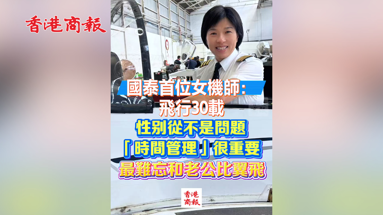 有片丨國(guó)泰首位女機(jī)師：飛行30載 性別從不是問(wèn)題 「時(shí)間管理」很重要 最難忘和老公比翼飛