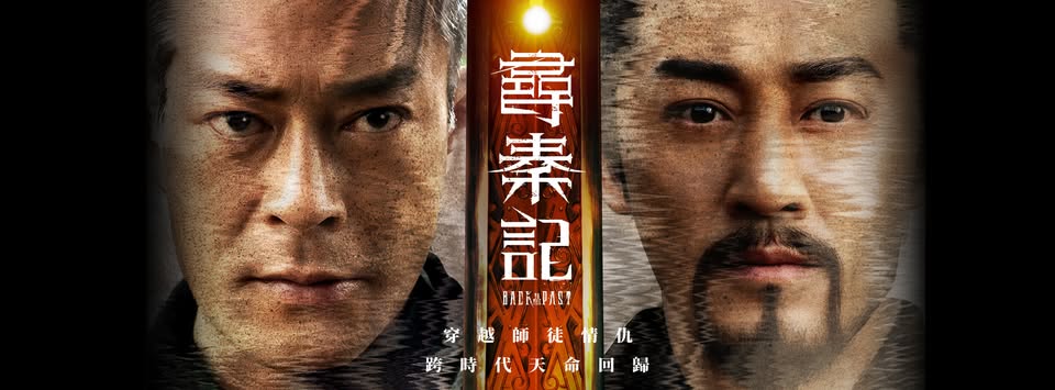 話題港片《尋秦記》海報(bào)曝光 將於明年1月上映
