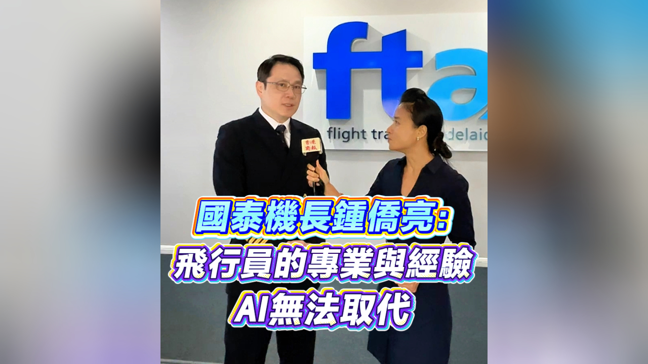 有片丨國泰機(jī)長鍾僑亮：飛行員的專業(yè)與經(jīng)驗(yàn) AI無法取代