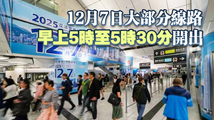 港鐵提供逾300份1000元至5萬元電子優(yōu)惠券 鼓勵市民12·7投票