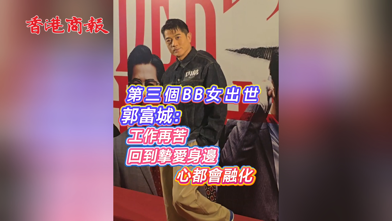 有片丨第三個(gè)BB女出世 郭富城：工作再苦 回到摯愛身邊 心都會融化