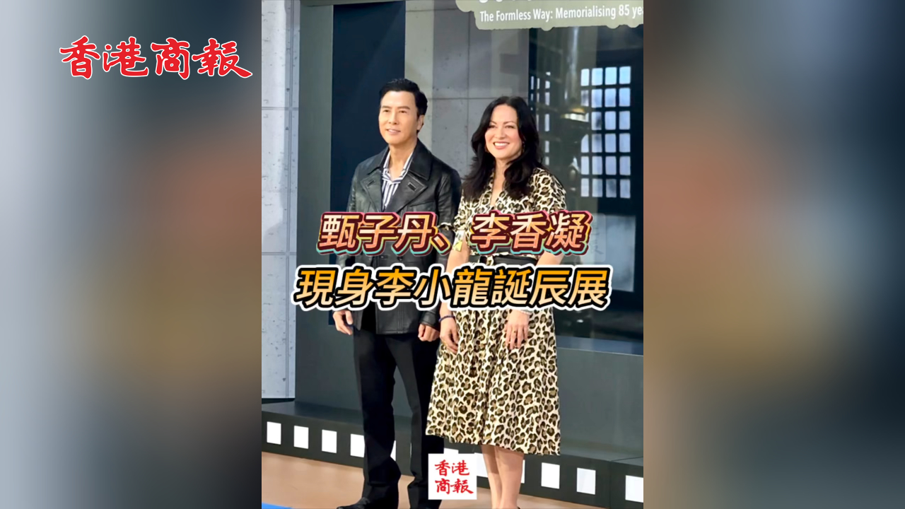 有片丨甄子丹、李香凝現(xiàn)身李小龍誕辰展