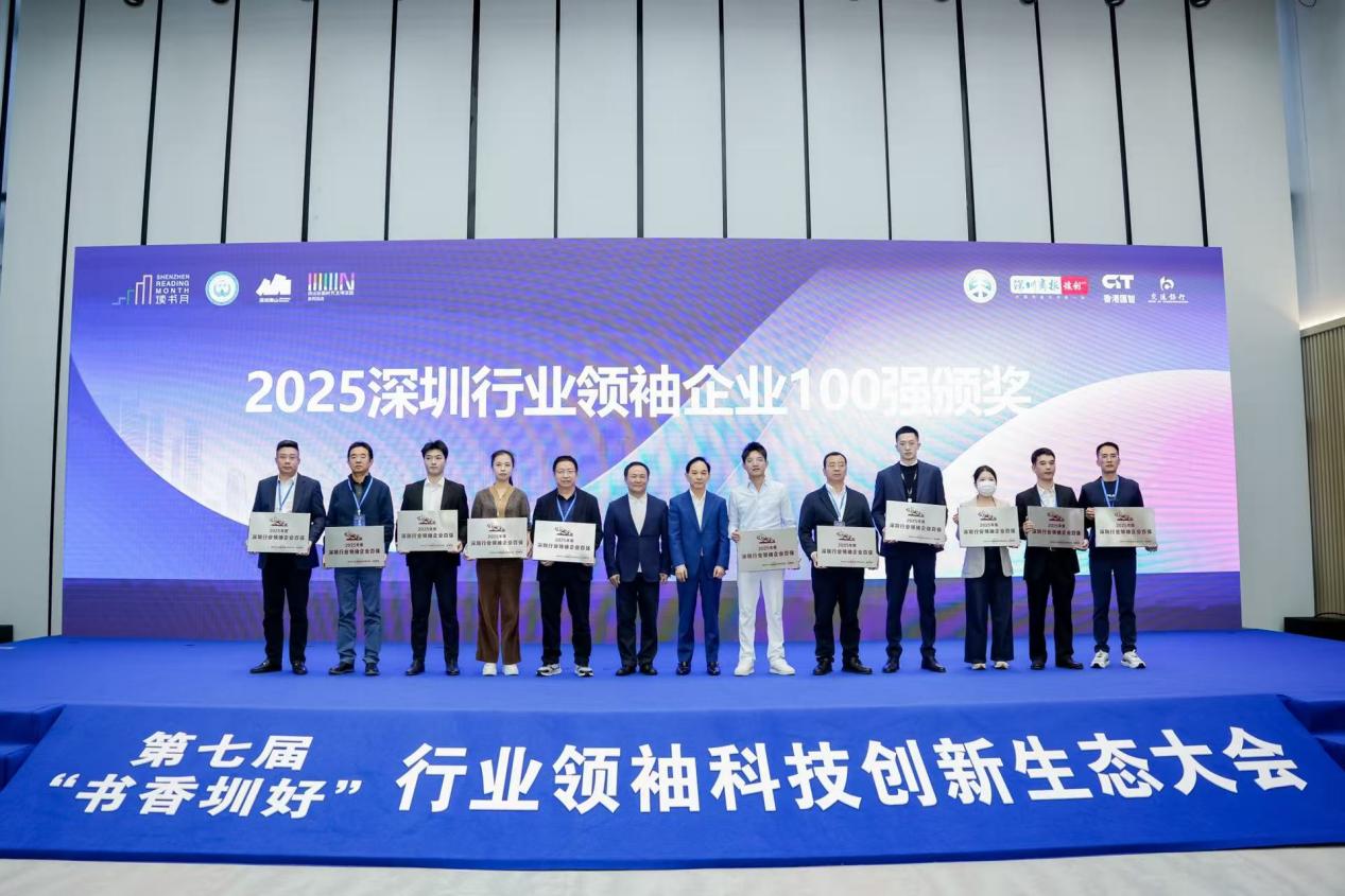 第七屆「書香圳好」深圳行業(yè)領(lǐng)袖科技創(chuàng)新生態(tài)大會(huì)收官