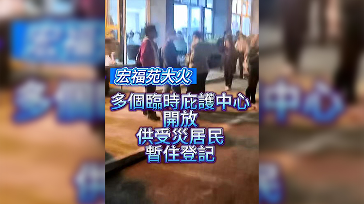有片 | 【宏福苑大火】多個(gè)臨時(shí)庇護(hù)中心開(kāi)放 供受災(zāi)居民暫住登記