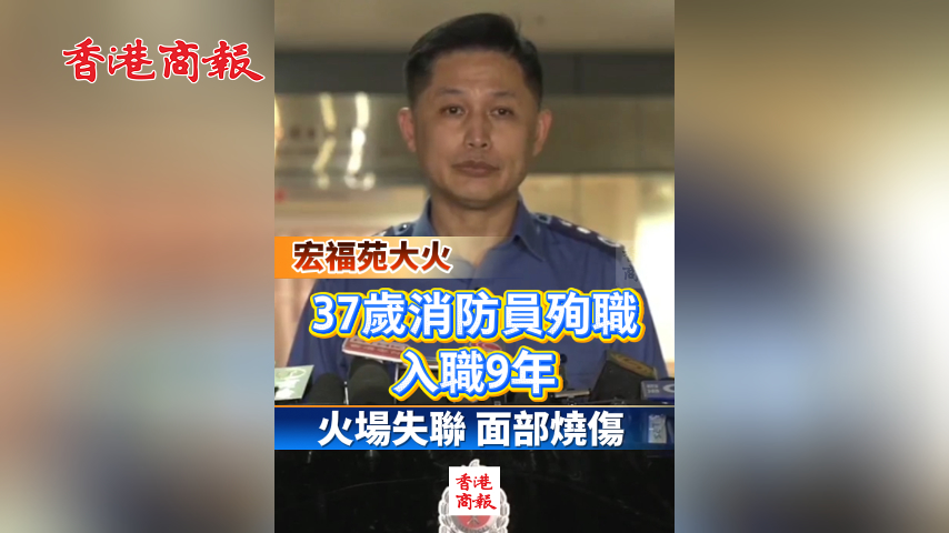 有片丨【宏福苑大火】37歲消防員殉職 入職9年 火場失聯(lián) 面部燒傷