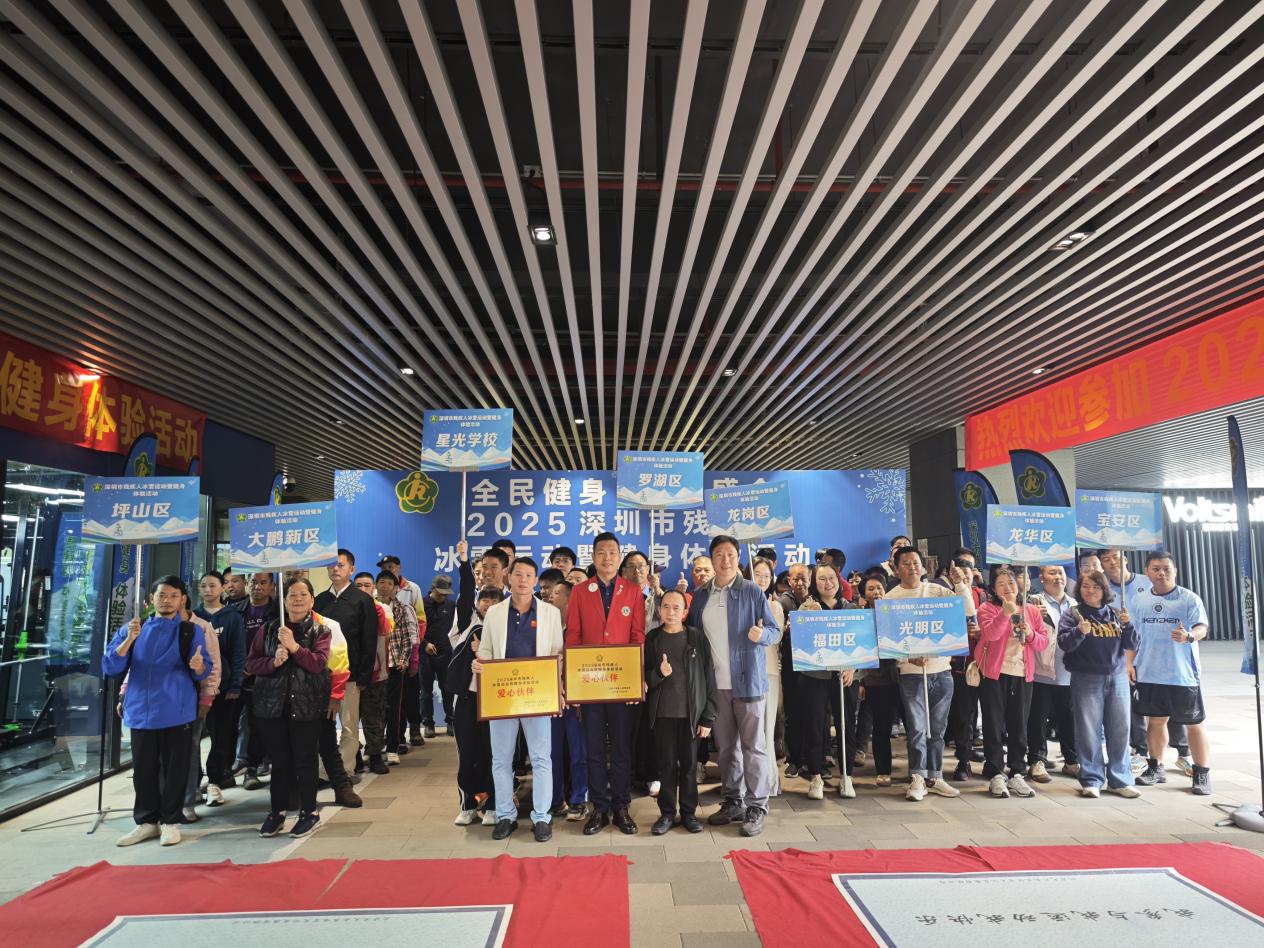深圳舉辦2025殘疾人冰雪運(yùn)動(dòng)暨健身體驗(yàn)