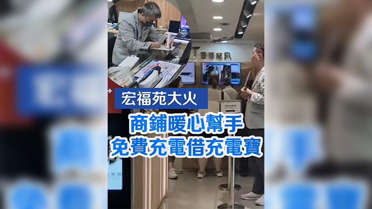 有片 | 【宏福苑大火】店舖暖心幫手 免費充電借充電寶