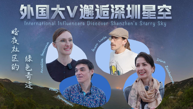 有片 | 夜空更「暗」了 經(jīng)濟(jì)更「亮」了！外國大V走進(jìn)深圳西涌國際暗夜社區(qū)