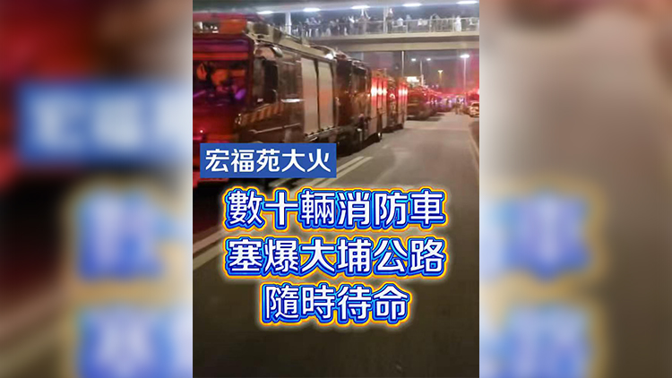 有片丨【宏福苑大火】數(shù)十輛消防車塞爆大埔公路 隨時(shí)待命