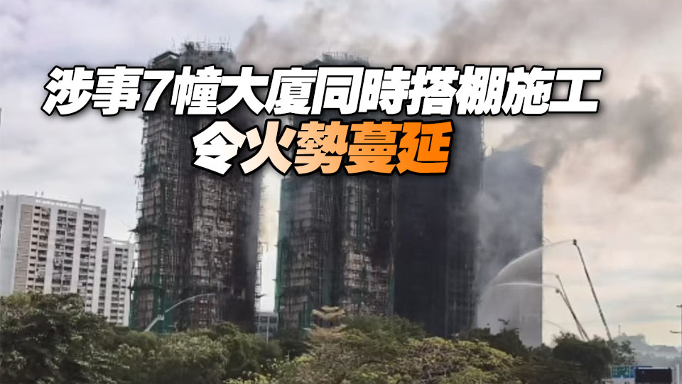 宏福苑大火｜業(yè)界料因貪平無使用阻燃網 促政府加強規(guī)管