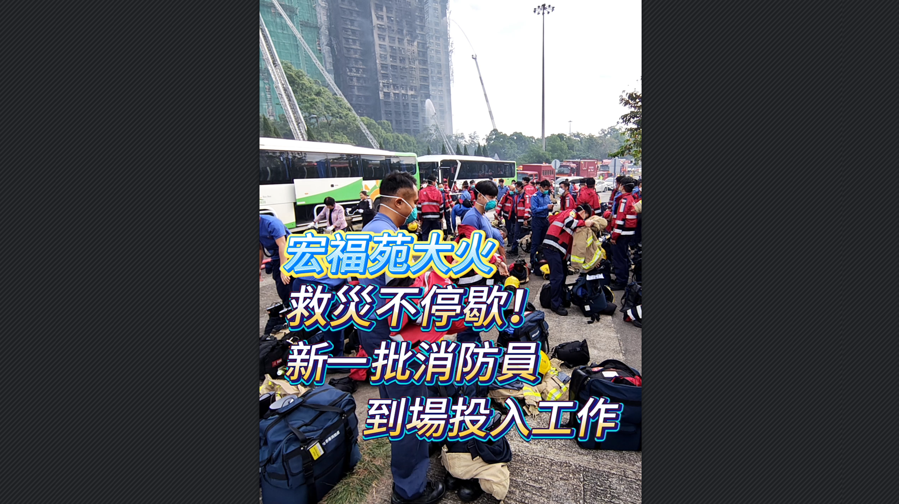 有片丨【宏福苑大火】救災(zāi)不停歇！新一批消防員到場投入工作