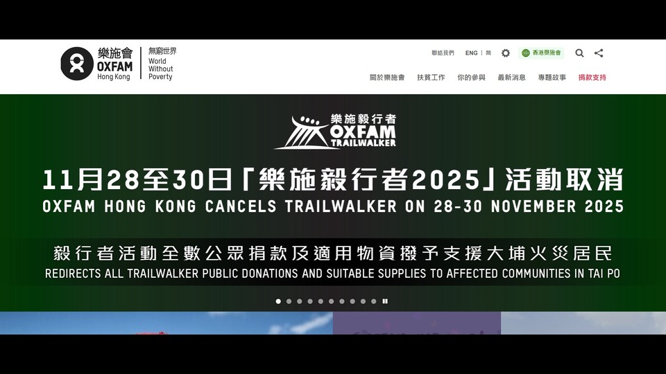樂施會(huì)取消毅行者活動(dòng)　捐款將用於支援大埔火災(zāi)災(zāi)民