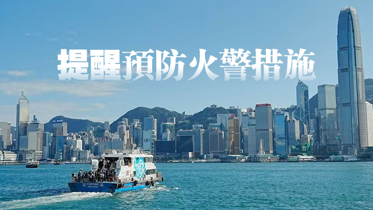 天文臺發(fā)布火災(zāi)危險(xiǎn)警告 27日中午錄得相對濕度16%