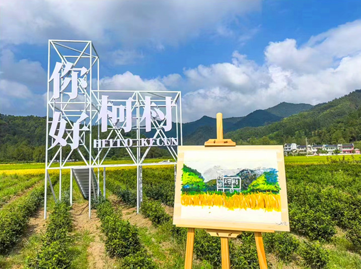 皖黟縣柯村鎮(zhèn)：創(chuàng)新運(yùn)營(yíng)繪新景 「多彩柯村」煥活力