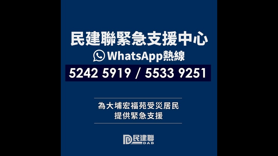 民建聯(lián)成立緊急支援中心 設立兩條WhatsApp熱線