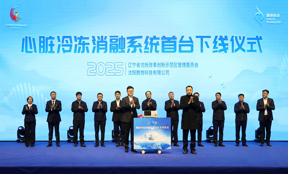 國產(chǎn)「心」突破!國際首款心臟冷凍消融系統(tǒng)在遼寧瀋撫示範區(qū)下線 終結(jié)房顫治療國外壟斷