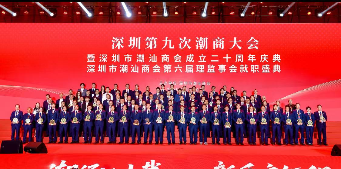  全球120個(gè)代表團(tuán)出席  深圳第九次潮商大會(huì)暨深圳市潮汕商會(huì)成立二十周年慶典舉行