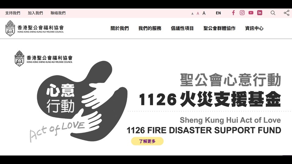 香港聖公會福利協(xié)會 設(shè)立「1126火災(zāi)支援基金」