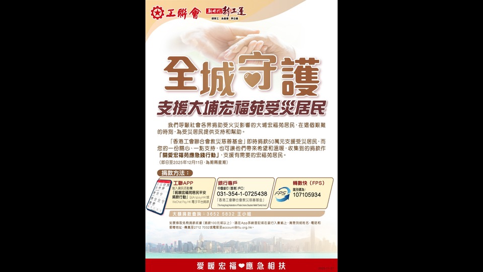 工聯(lián)會救災(zāi)慈善基金即時捐款50萬元 呼籲各界捐款支援宏福苑受災(zāi)居民渡難關(guān) 