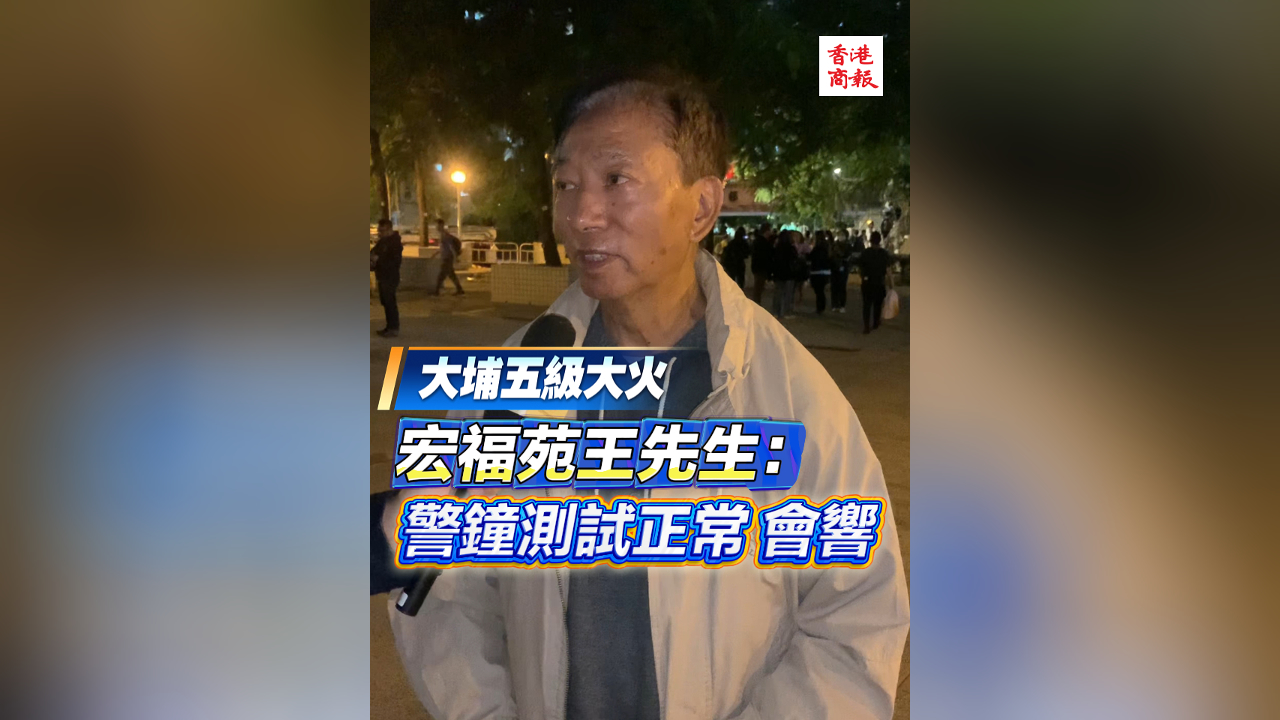 有片丨【宏福苑大火】宏福苑王先生：警鐘測試正常 會響