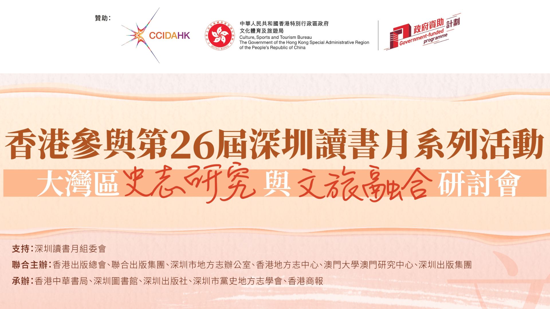 首屆「大灣區(qū)史志研究與文旅融合研討會」即將舉辦