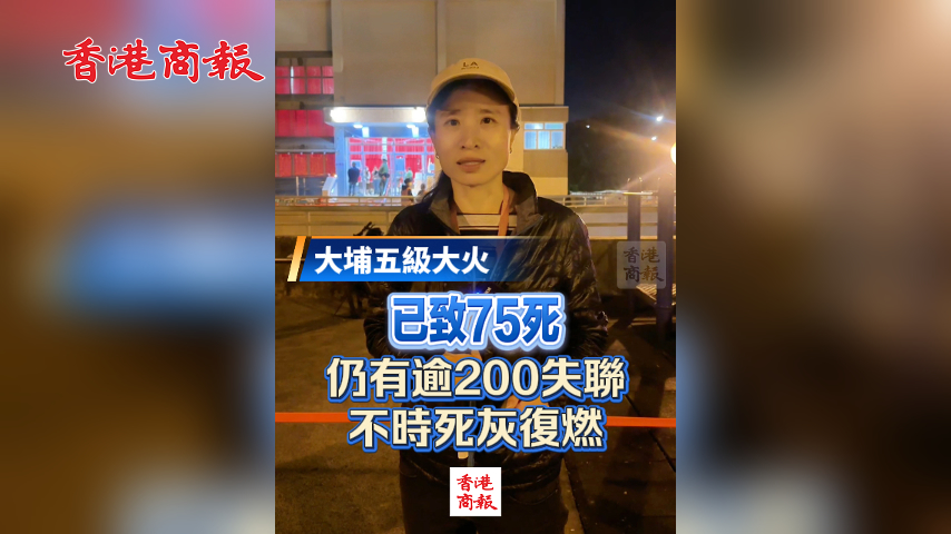 有片丨【大埔五級(jí)大火】已致75死 仍有逾200失聯(lián) 不時(shí)死灰復(fù)燃
