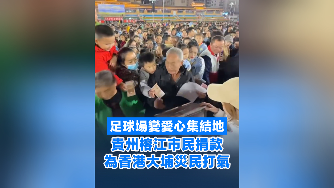 有片丨足球場(chǎng)變愛心集結(jié)地 貴州榕江市民捐款為香港大埔災(zāi)民打氣