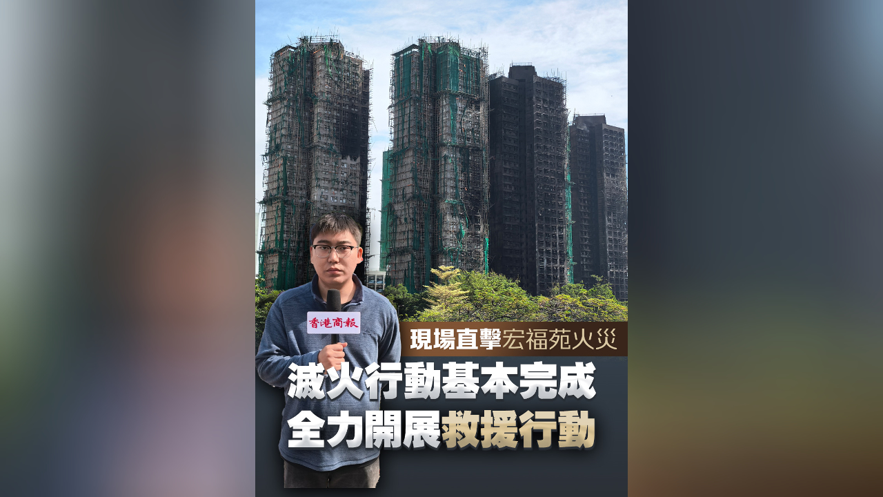 有片丨現(xiàn)場(chǎng)直擊宏福苑火災(zāi) 滅火行動(dòng)基本完成 全力開展救援行動(dòng)