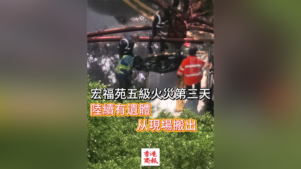 有片丨宏福苑五級火災第三天 陸續(xù)有遺體從現(xiàn)場搬出