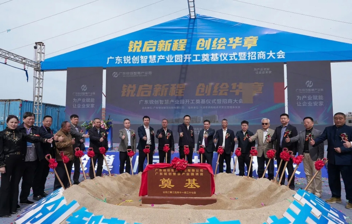 智慧賦能！廣東銳創(chuàng)智慧園在河源國家高新區(qū)開工奠基