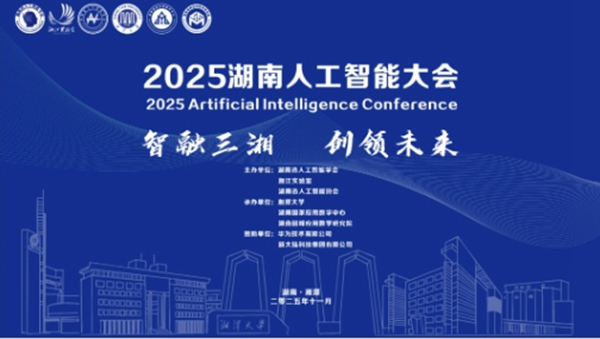 2025湖南人工智能大會(huì)在湘潭大學(xué)舉辦