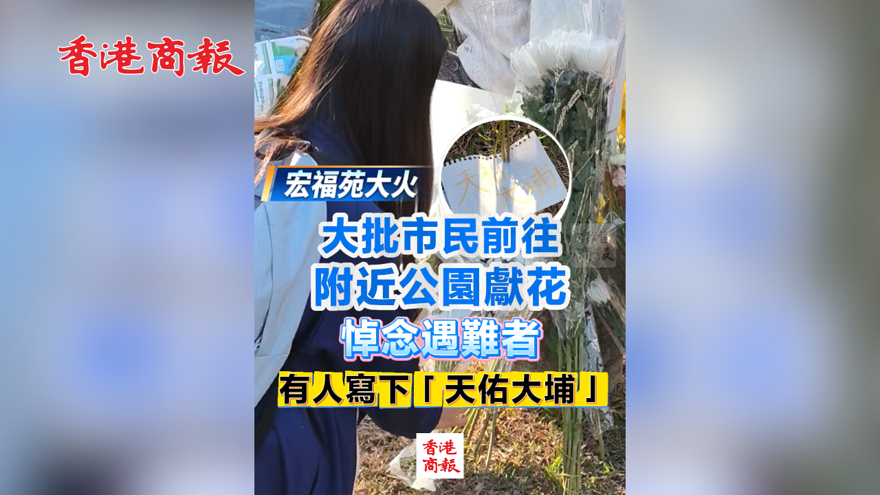 有片丨【宏福苑大火】大批市民前往附近公園獻(xiàn)花 悼念火災(zāi)遇難者 有人寫下「天佑大埔」