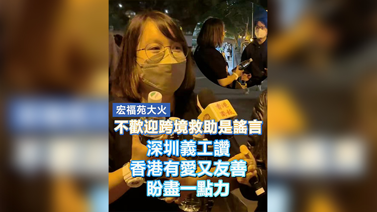 有片 | 【宏福苑大火】不歡迎跨境救助是謠言 深圳義工讚香港有愛又友善 盼盡一點(diǎn)力
