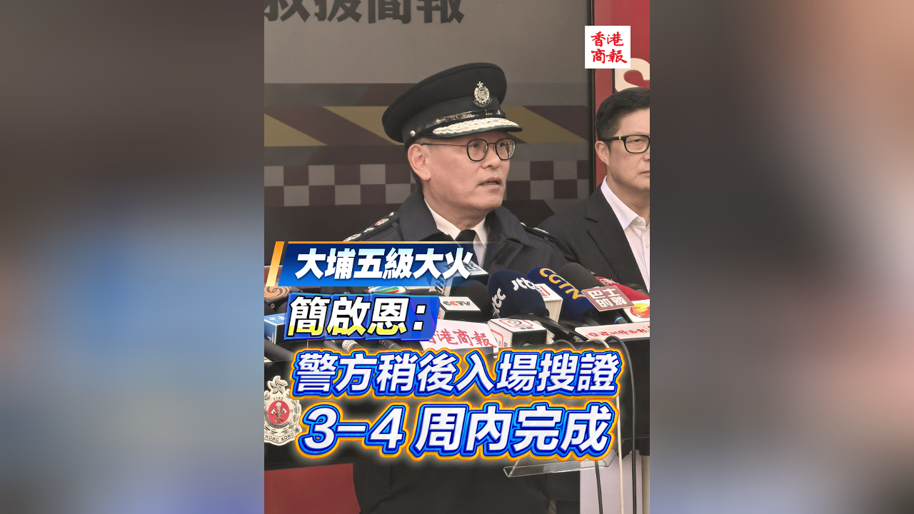 有片 | 【宏福苑大火】簡啟恩：警方稍後入進場搜證 3-4 周內(nèi)完成