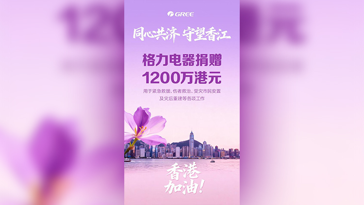 宏福苑大火｜格力電器捐贈1200萬港元 馳援香港救災