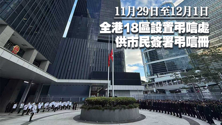 宏福苑大火｜香港降半旗，哀悼大埔火災(zāi)罹難者