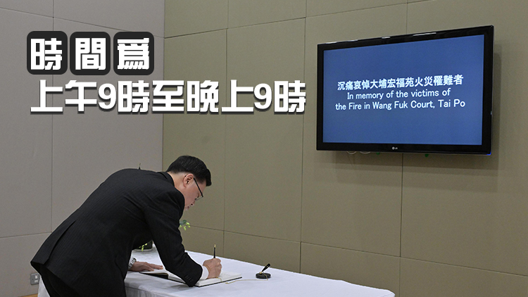 宏福苑大火｜痛悼！全港18區(qū)設置弔唁處，地址一覽