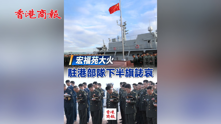 有片丨【宏福苑大火】駐港部隊(duì)下半旗誌哀