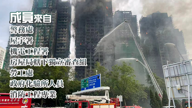 宏福苑大火｜跨部門調(diào)查專組首次開會(huì) 循兩方面調(diào)查火警