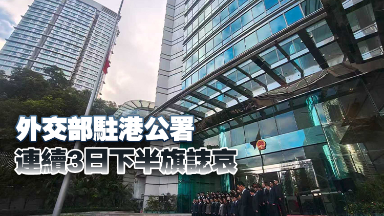 宏福苑大火｜外交部駐港公署下半旗及默哀3分鐘 深切哀悼火災(zāi)遇難人員